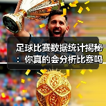 足球比赛数据统计揭秘：你真的会分析比赛吗？
