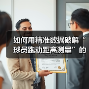 如何用精准数据破解“球员跑动距离测量”的秘密 如何用精准数据破解“球员跑动距离测量”的秘密