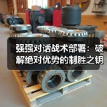 强强对话战术部署：破解绝对优势的制胜之钥