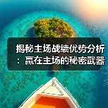 揭秘主场战绩优势分析：赢在主场的秘密武器