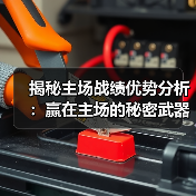 揭秘主场战绩优势分析：赢在主场的秘密武器