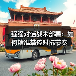 强强对话战术部署:如何精准掌控对抗节奏 强强对话战术部署:如何精准掌控对抗节奏