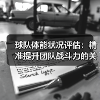 球队体能状况评估:精准提升团队战斗力的关键秘籍 球队体能状况评估:精准提升团队战斗力的关键秘籍