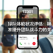 球队体能状况评估:精准提升团队战斗力的关键秘籍 球队体能状况评估:精准提升团队战斗力的关键秘籍