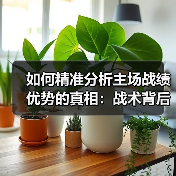 如何精准分析主场战绩优势的真相:战术背后的秘密 如何精准分析主场战绩优势的真相:战术背后的秘密