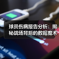 球员伤病报告分析:揭秘战场背后的数据魔术 球员伤病报告分析:揭秘战场背后的数据魔术