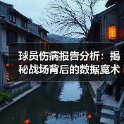 球员伤病报告分析:揭秘战场背后的数据魔术 球员伤病报告分析:揭秘战场背后的数据魔术
