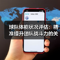 球队体能状况评估:精准提升团队战斗力的关键秘籍 球队体能状况评估:精准提升团队战斗力的关键秘籍