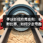 手球新规应用案例:革新比赛,如何少走弯路? 手球新规应用案例:革新比赛,如何少走弯路?