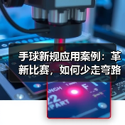 手球新规应用案例:革新比赛,如何少走弯路? 手球新规应用案例:革新比赛,如何少走弯路?