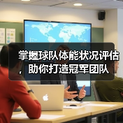 掌握球队体能状况评估,助你打造冠军团队 掌握球队体能状况评估,助你打造冠军团队