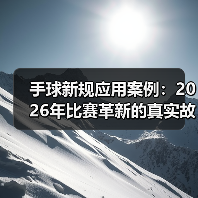 手球新规应用案例：2026年比赛革新的真实故事