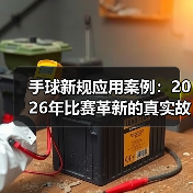 手球新规应用案例：2026年比赛革新的真实故事