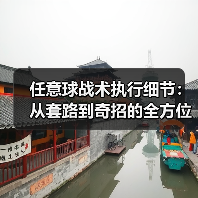 任意球战术执行细节：从套路到奇招的全方位解析