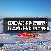 任意球战术执行细节：从套路到奇招的全方位解析