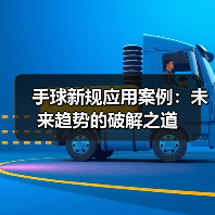 手球新规应用案例：未来趋势的破解之道