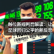 越位新规判罚解读:让足球回归公平的新反思 越位新规判罚解读:让足球回归公平的新反思