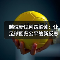 越位新规判罚解读:让足球回归公平的新反思 越位新规判罚解读:让足球回归公平的新反思