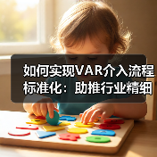 如何实现VAR介入流程标准化：助推行业精细化管理