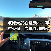 点球大战心理战术：掌控心理，赢得胜利的秘密