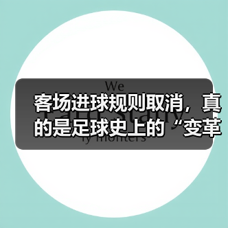 客场进球规则取消，真的是足球史上的“变革爆炸”？