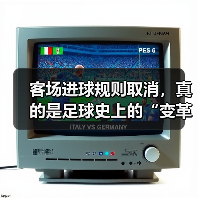 客场进球规则取消，真的是足球史上的“变革爆炸”？