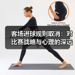 客场进球规则取消:对比赛战略与心理的深远影响 客场进球规则取消:对比赛战略与心理的深远影响