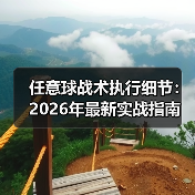 任意球战术执行细节：2026年最新实战指南