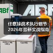 任意球战术执行细节：2026年最新实战指南