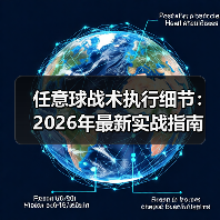 任意球战术执行细节：2026年最新实战指南