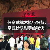 任意球战术执行细节：掌握秒杀对手的秘诀