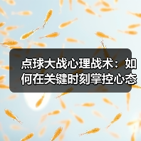 点球大战心理战术:如何在关键时刻掌控心态赢得胜利 点球大战心理战术:如何在关键时刻掌控心态赢得胜利