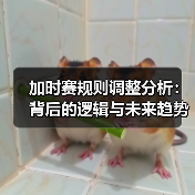 加时赛规则调整分析：背后的逻辑与未来趋势