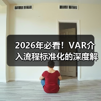 2026年必看！VAR介入流程标准化的深度解析