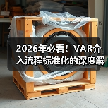 2026年必看！VAR介入流程标准化的深度解析
