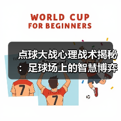 点球大战心理战术揭秘:足球场上的智慧博弈 点球大战心理战术揭秘:足球场上的智慧博弈