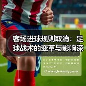 客场进球规则取消:足球战术的变革与影响深度分析 客场进球规则取消:足球战术的变革与影响深度分析