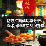 防守拦截成功率分析:战术揭秘与实战提升指南 防守拦截成功率分析:战术揭秘与实战提升指南