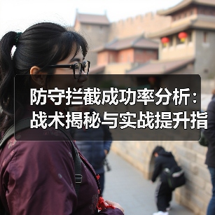 防守拦截成功率分析:战术揭秘与实战提升指南 防守拦截成功率分析:战术揭秘与实战提升指南