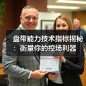 盘带能力技术指标揭秘:衡量你的控场利器 盘带能力技术指标揭秘:衡量你的控场利器