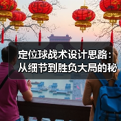 定位球战术设计思路:从细节到胜负大局的秘诀 定位球战术设计思路:从细节到胜负大局的秘诀