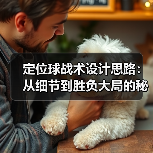 定位球战术设计思路:从细节到胜负大局的秘诀 定位球战术设计思路:从细节到胜负大局的秘诀