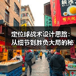 定位球战术设计思路:从细节到胜负大局的秘诀 定位球战术设计思路:从细节到胜负大局的秘诀