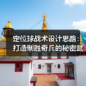 定位球战术设计思路:打造制胜奇兵的秘密武器 定位球战术设计思路:打造制胜奇兵的秘密武器