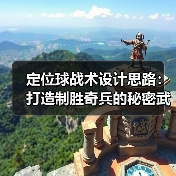 定位球战术设计思路:打造制胜奇兵的秘密武器 定位球战术设计思路:打造制胜奇兵的秘密武器