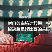 射门效率统计数据：揭秘决胜足球比赛的关键指标