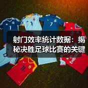 射门效率统计数据：揭秘决胜足球比赛的关键指标
