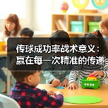 传球成功率战术意义:赢在每一次精准的传递 传球成功率战术意义:赢在每一次精准的传递