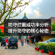 防守拦截成功率分析:提升防守的核心秘密 防守拦截成功率分析:提升防守的核心秘密