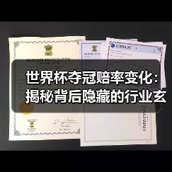 世界杯夺冠赔率变化：揭秘背后隐藏的行业玄机
